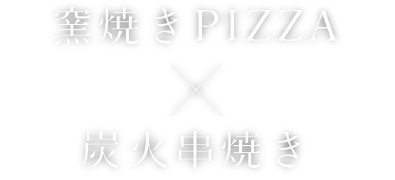 窯焼きPIZZA+炭火串焼き